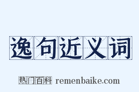 逸句近义词是什么意思的图片